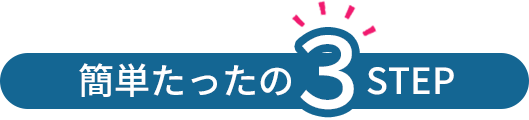 簡単たったの3STEP