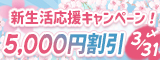 新生活応援キャンペーン実施中